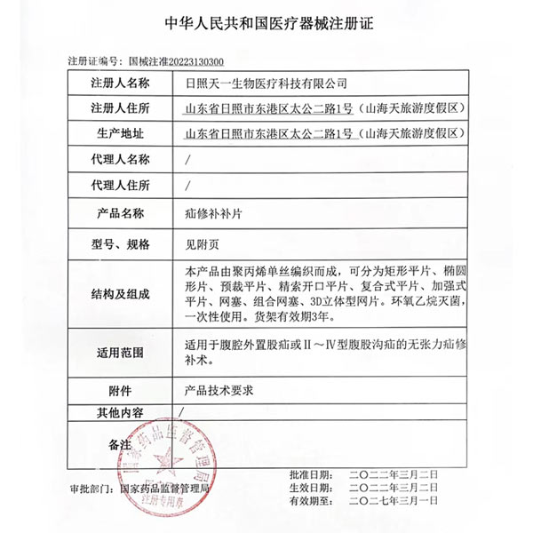 疝修补补片产物注册证